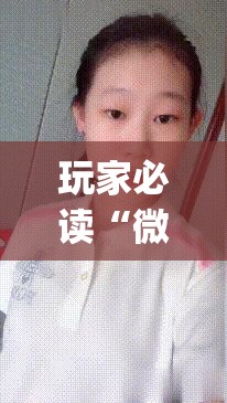 玩家必读“微信十三水游戏小程序有挂么”(辅助神器)开挂详细教程