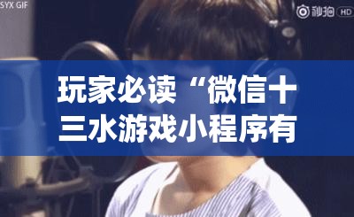 玩家必读“微信十三水游戏小程序有挂么”(辅助神器)开挂详细教程