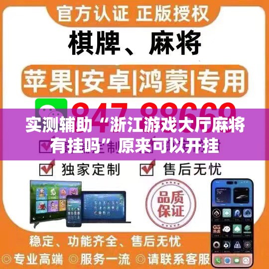 实测辅助“浙江游戏大厅麻将有挂吗	”原来可以开挂