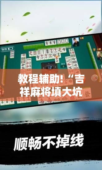 教程辅助!“吉祥麻将填大坑开挂神器下载”细辅助教程分享