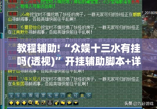 教程辅助!“众娱十三水有挂吗(透视)”开挂辅助脚本+详细开挂安装教程