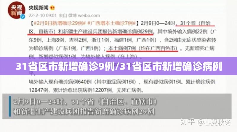 31省区市新增确诊9例/31省区市新增确诊病例