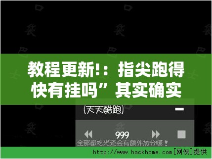 教程更新!：指尖跑得快有挂吗”其实确实有挂