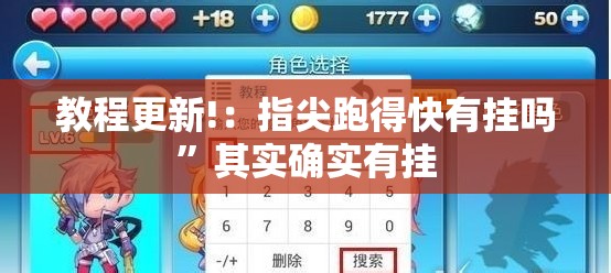 教程更新!：指尖跑得快有挂吗	”其实确实有挂