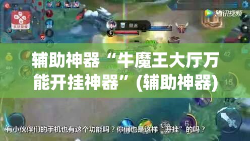 辅助神器“牛魔王大厅万能开挂神器”(辅助神器)开挂详细教程