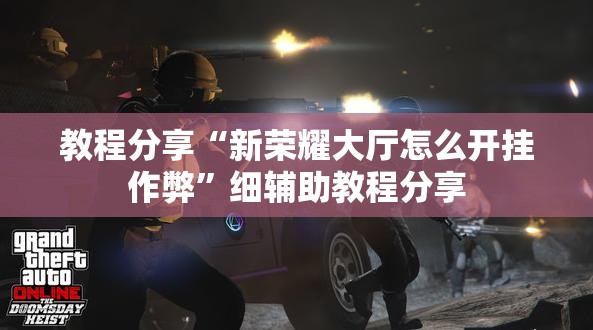 教程分享“新荣耀大厅怎么开挂作弊”细辅助教程分享