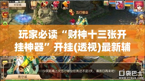 玩家必读“财神十三张开挂神器”开挂(透视)最新辅助详细