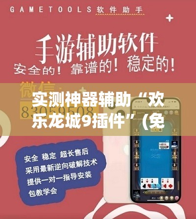 实测神器辅助“欢乐龙城9插件”(免费)开挂辅助教学(最新辅助开挂教程)