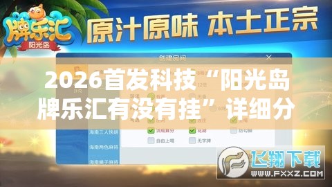 2026首发科技“阳光岛牌乐汇有没有挂”详细分享装挂步骤