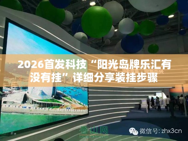 2026首发科技“阳光岛牌乐汇有没有挂	”详细分享装挂步骤