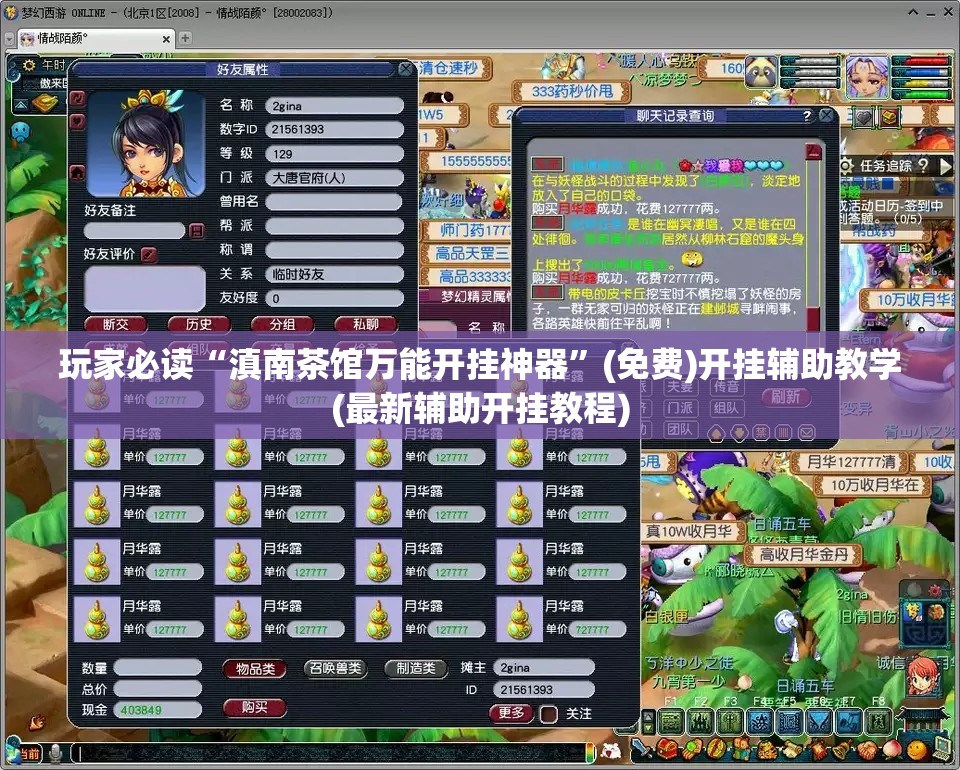 玩家必读“滇南茶馆万能开挂神器	”(免费)开挂辅助教学(最新辅助开挂教程)