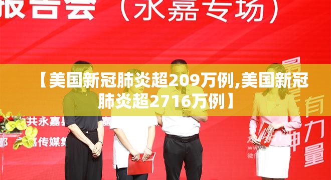 【美国新冠肺炎超209万例,美国新冠肺炎超2716万例】