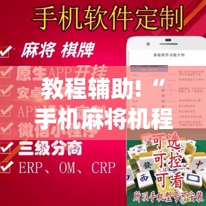 教程辅助!“手机麻将机程序控牌器”开挂(透视)辅助神器