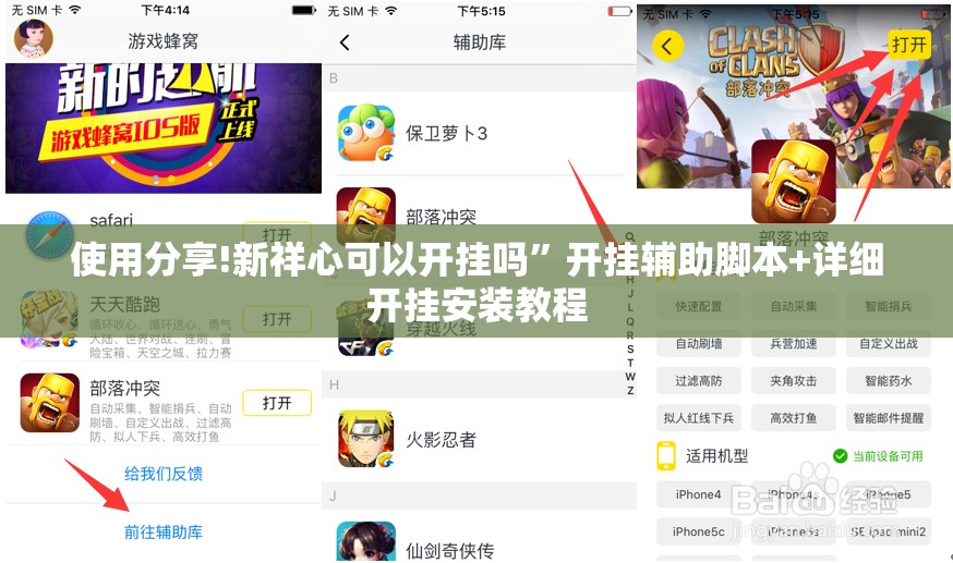 使用分享!新祥心可以开挂吗”开挂辅助脚本+详细开挂安装教程