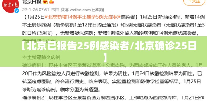【北京已报告25例感染者/北京确诊25日】