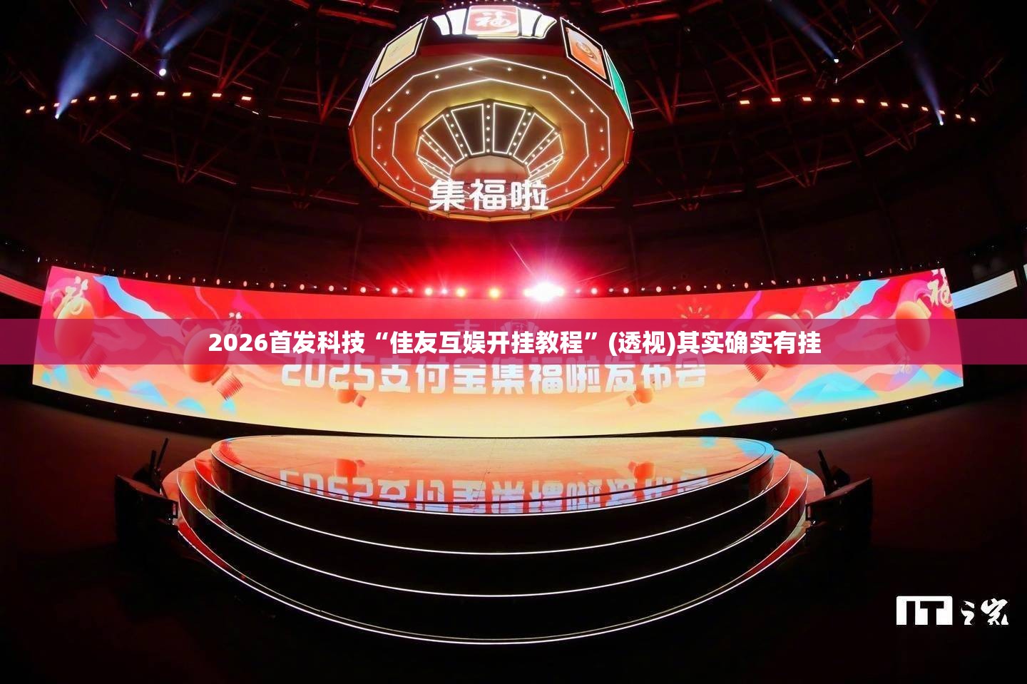 2026首发科技“佳友互娱开挂教程”(透视)其实确实有挂