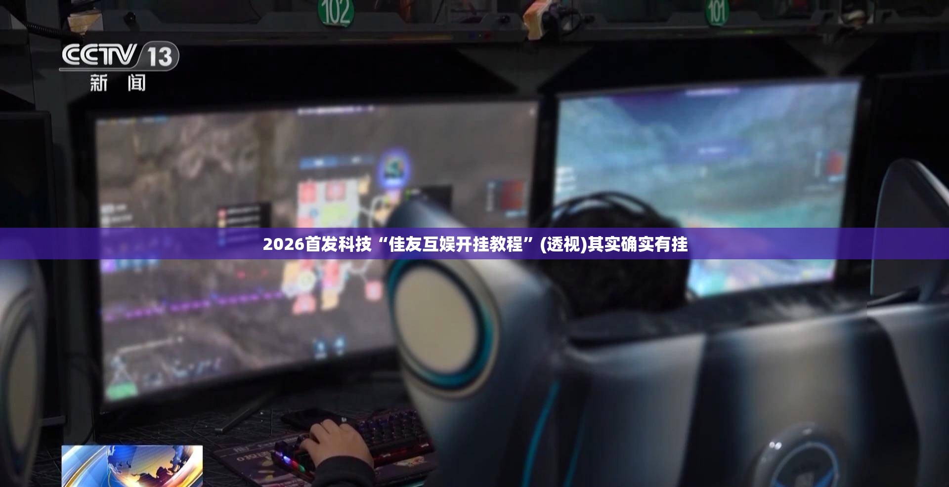2026首发科技“佳友互娱开挂教程”(透视)其实确实有挂