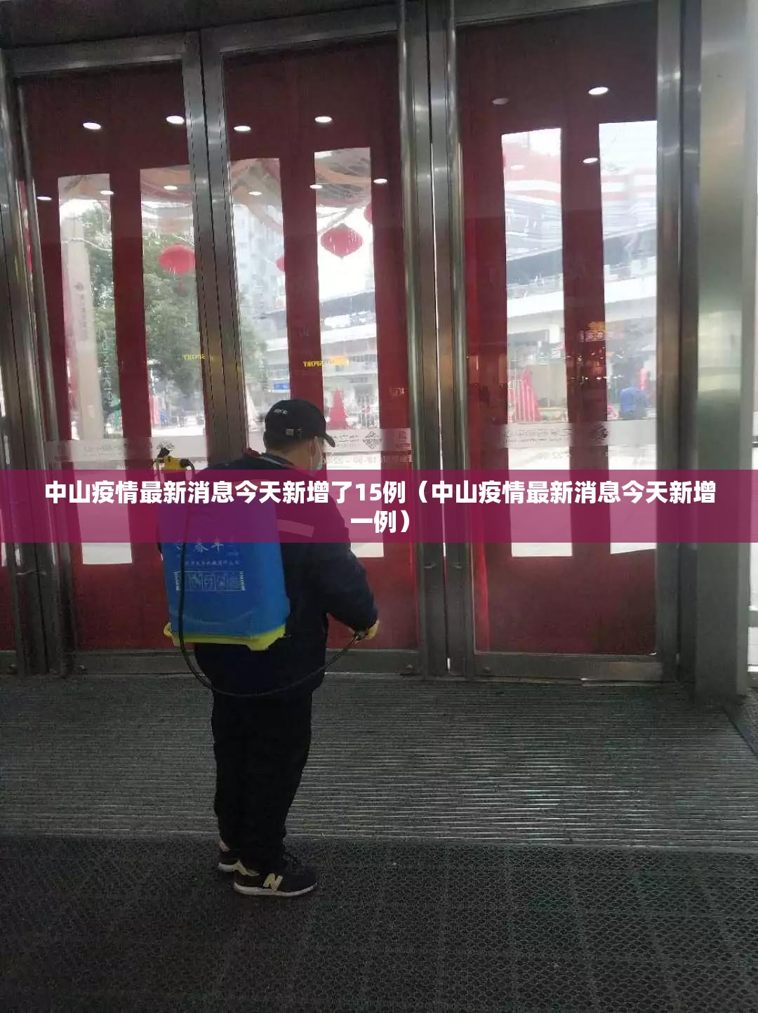 中山疫情最新消息今天新增了15例（中山疫情最新消息今天新增一例）
