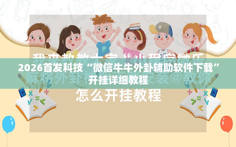 2026首发科技“微信牛牛外卦辅助软件下载	”开挂详细教程