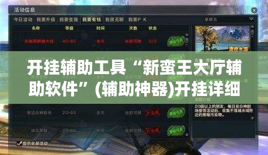 开挂辅助工具“新蛮王大厅辅助软件”(辅助神器)开挂详细教程