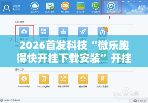 2026首发科技“微乐跑得快开挂下载安装”开挂详细教程