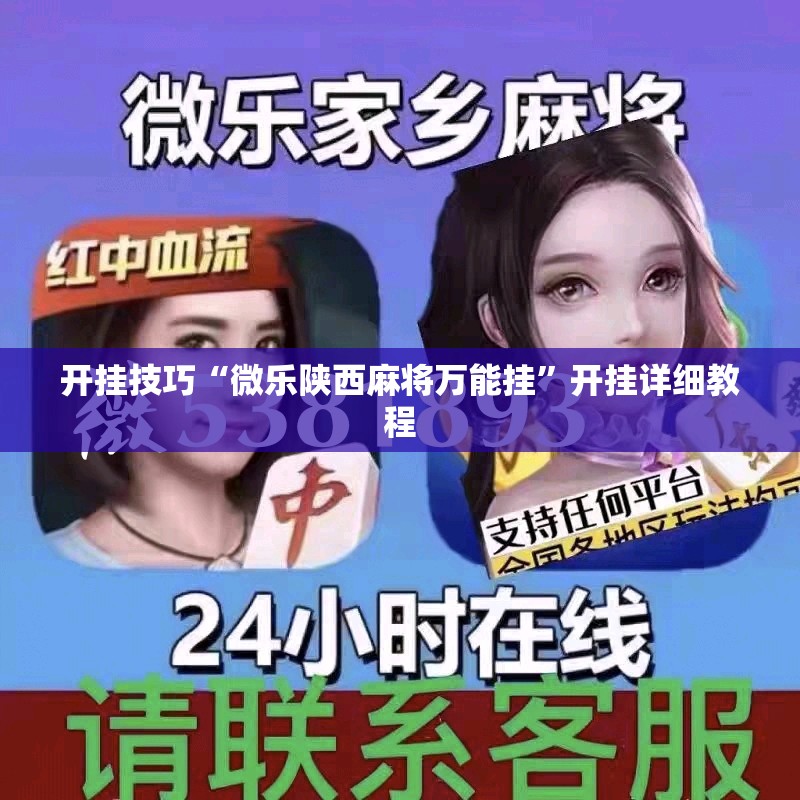 开挂技巧“微乐陕西麻将万能挂”开挂详细教程