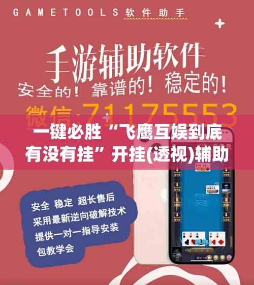 一键必胜“飞鹰互娱到底有没有挂”开挂(透视)辅助教程