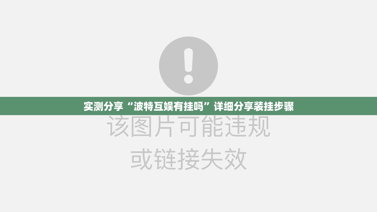 实测分享“波特互娱有挂吗”详细分享装挂步骤