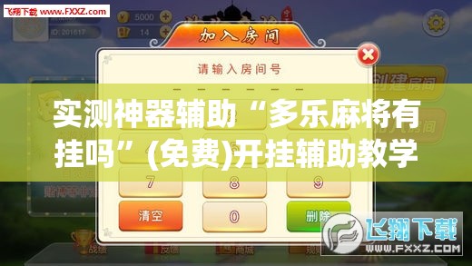 实测神器辅助“多乐麻将有挂吗”(免费)开挂辅助教学(最新辅助开挂教程)