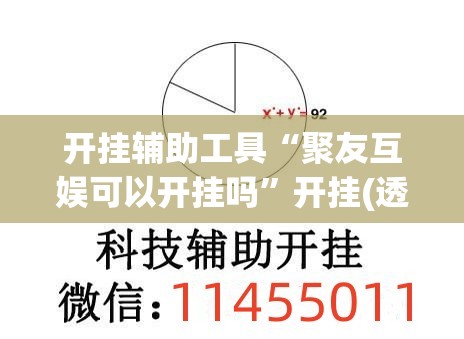 开挂辅助工具“聚友互娱可以开挂吗”开挂(透视)辅助神器