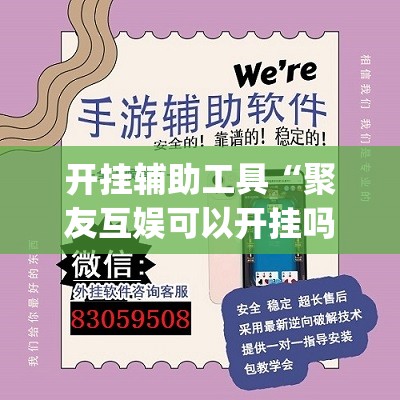 开挂辅助工具“聚友互娱可以开挂吗	”开挂(透视)辅助神器