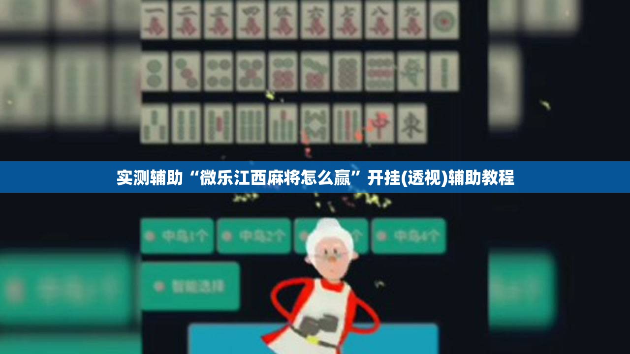 实测辅助“微乐江西麻将怎么赢”开挂(透视)辅助教程