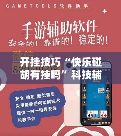 开挂技巧“快乐碰胡有挂吗”科技辅助神器手机版