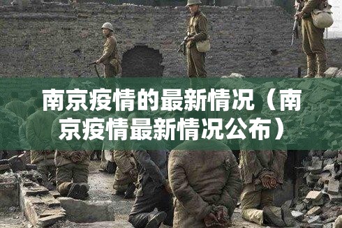 南京疫情的最新情况（南京疫情最新情况公布）