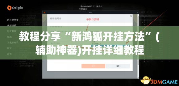 教程分享“新鸿狐开挂方法”(辅助神器)开挂详细教程