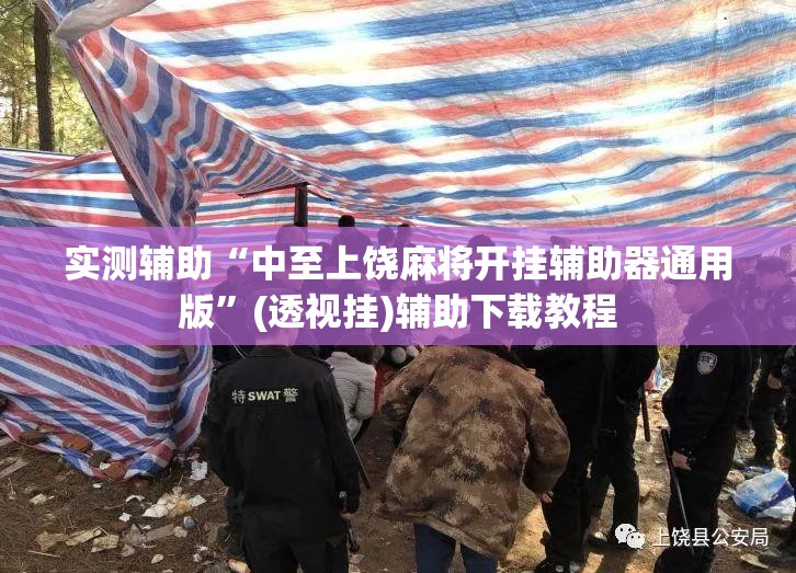 实测辅助“中至上饶麻将开挂辅助器通用版”(透视挂)辅助下载教程