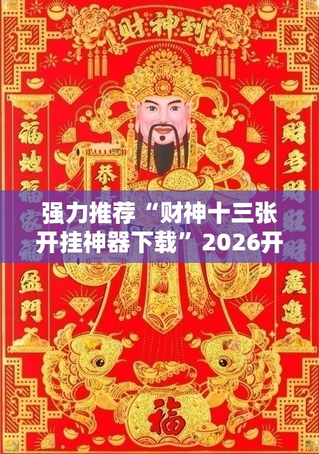 强力推荐“财神十三张开挂神器下载	”2026开挂教程步骤