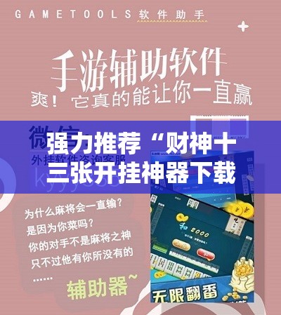 强力推荐“财神十三张开挂神器下载”2026开挂教程步骤