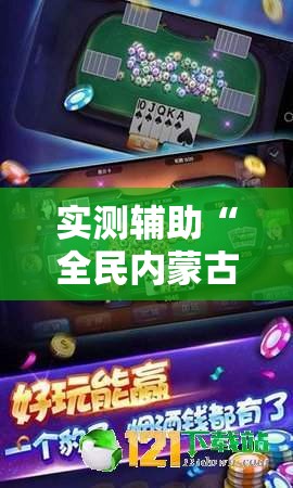 实测辅助“全民内蒙古麻将外卦神器下载安装	”开挂辅助脚本+详细开挂安装教程
