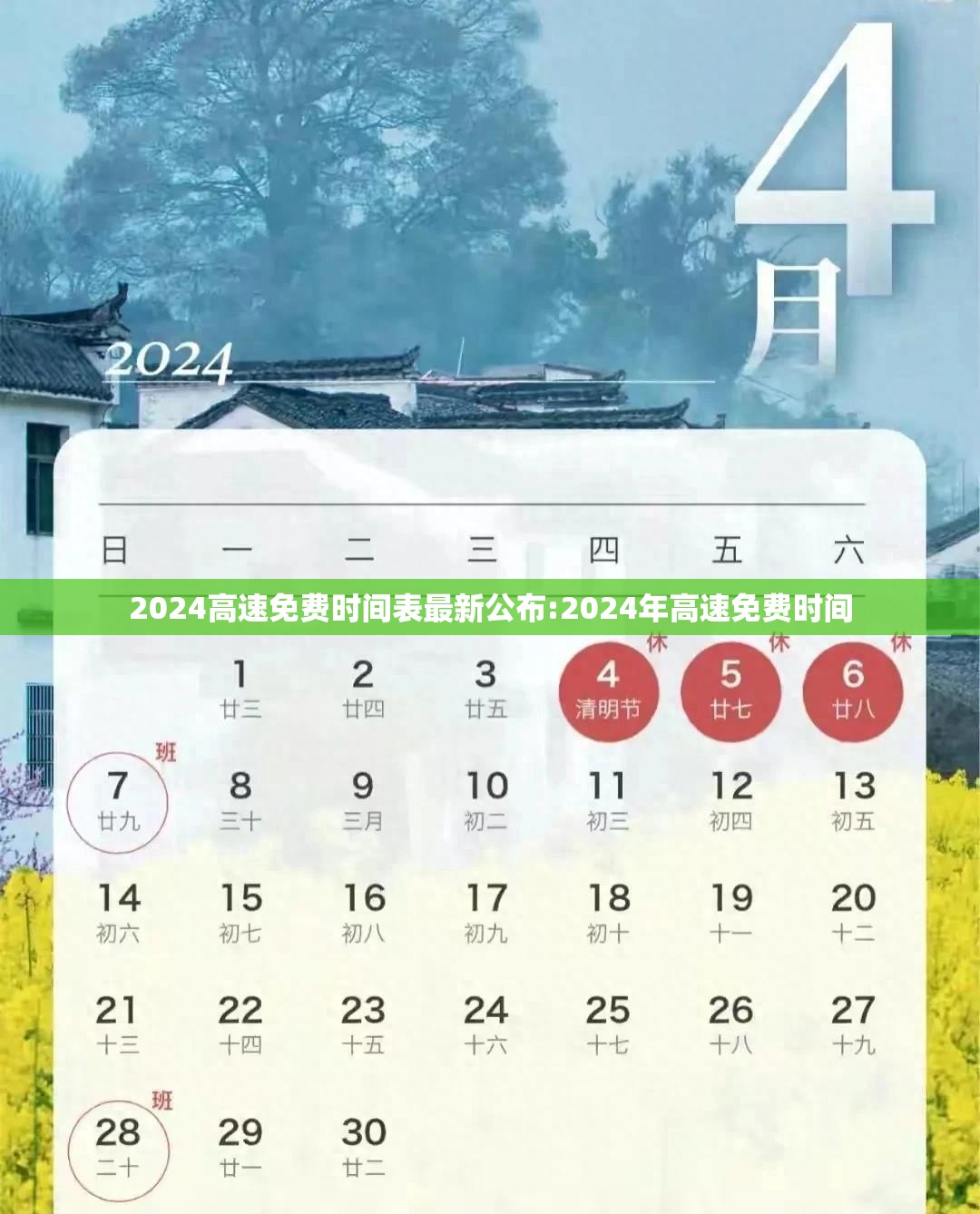 2024高速免费时间表最新公布:2024年高速免费时间