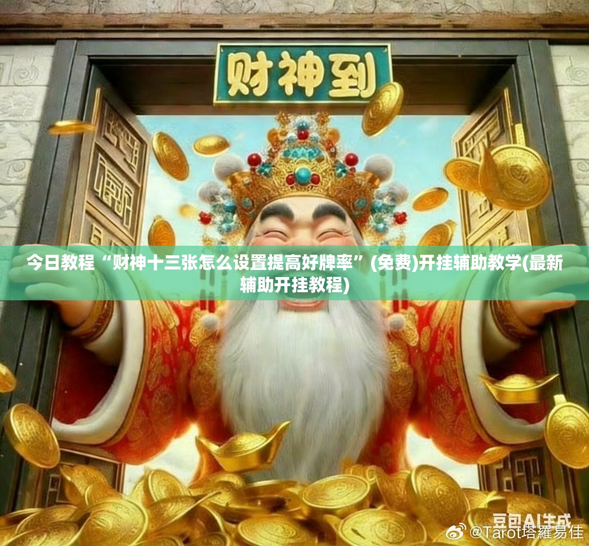 今日教程“财神十三张怎么设置提高好牌率”(免费)开挂辅助教学(最新辅助开挂教程)