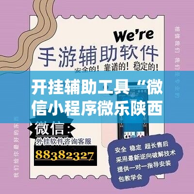 开挂辅助工具“微信小程序微乐陕西挖坑有挂吗”开挂(透视)辅助神器