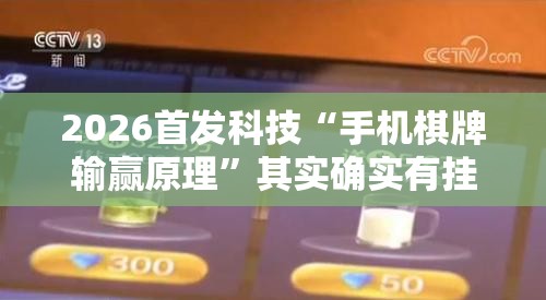 2026首发科技“手机棋牌输赢原理”其实确实有挂