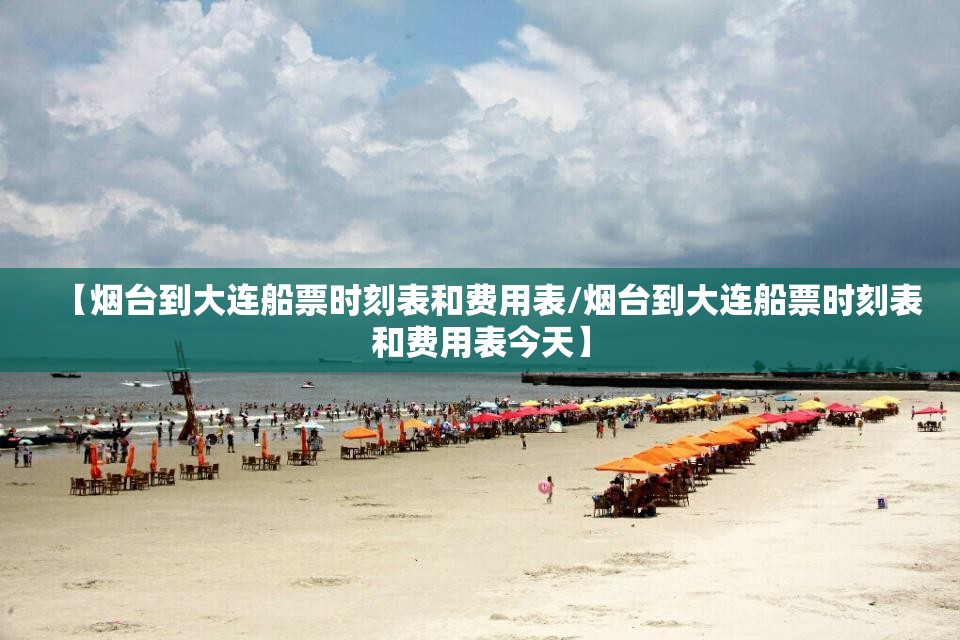 【烟台到大连船票时刻表和费用表/烟台到大连船票时刻表和费用表今天】