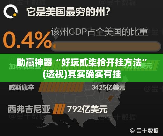 助赢神器“好玩贰柒拾开挂方法”(透视)其实确实有挂