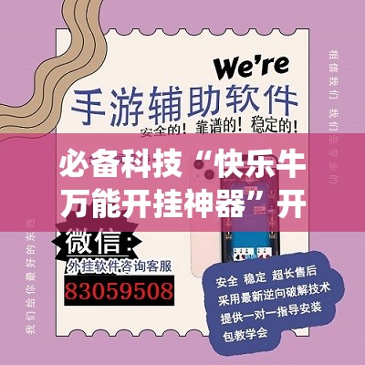 必备科技“快乐牛万能开挂神器”开挂(透视)辅助神器