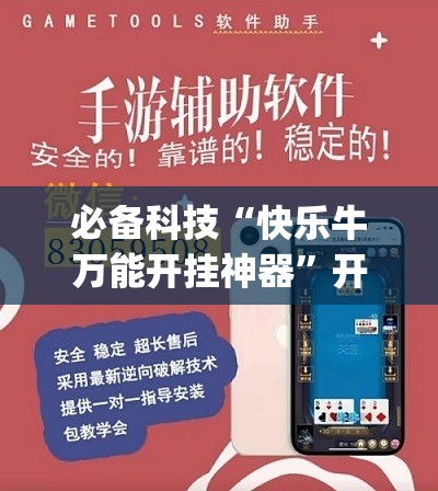 必备科技“快乐牛万能开挂神器”开挂(透视)辅助神器