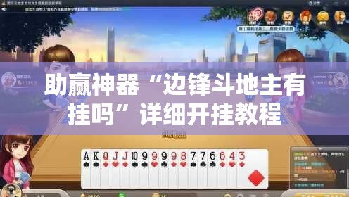 助赢神器“边锋斗地主有挂吗”详细开挂教程