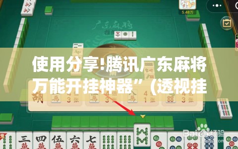使用分享!腾讯广东麻将万能开挂神器”(透视挂)辅助下载教程