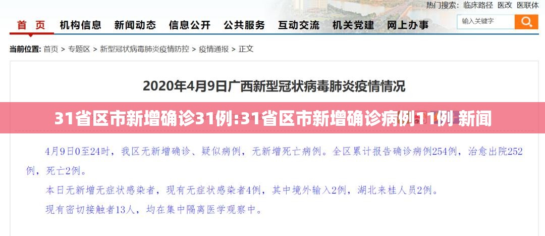 31省区市新增确诊31例:31省区市新增确诊病例11例 新闻
